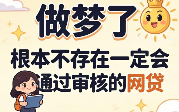 别做梦了，根本不存在一定会通过审核的网贷