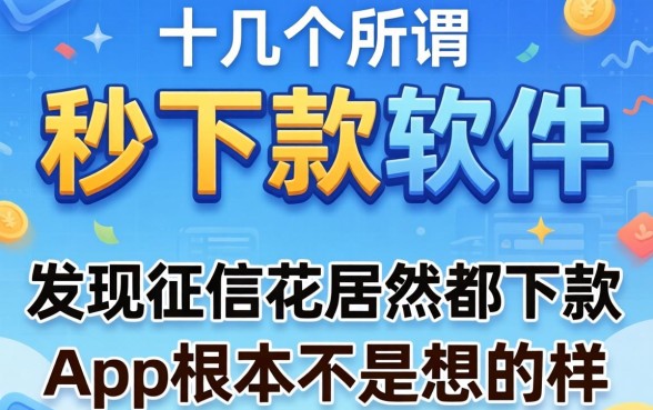 我试了十几个所谓秒下款的软件,发现征信花居然都下款的app根本不是你想的那样