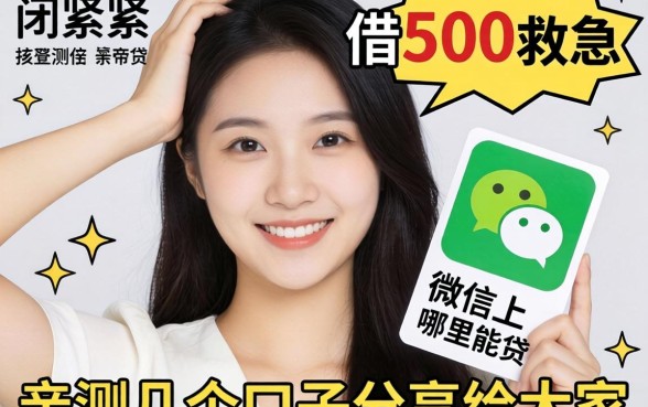手头紧想借500救急，微信上哪里能贷？亲测几个口子分享给大家
