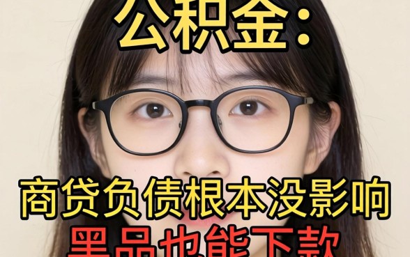 我看了眼公积金，发现商贷负债根本没影响，黑户也能下款