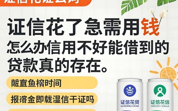 征信花了急需用钱怎么办？信用不好能借到的贷款真的存在吗？盘点五个靠谱周转口子