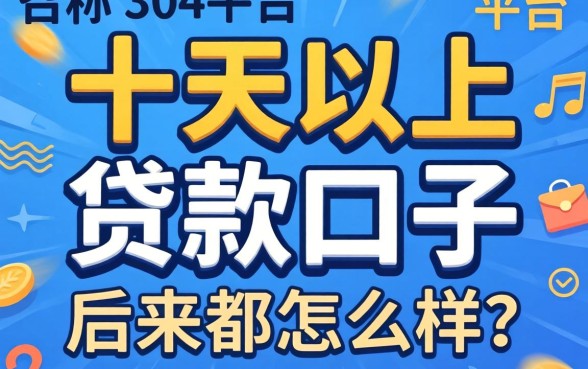 那些号称十天以上贷款口子的平台，后来都怎么样了？