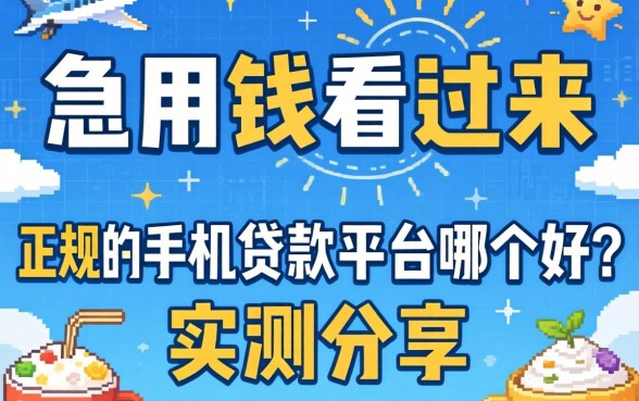 急用钱看过来：正规的手机贷款平台哪个好？实测分享