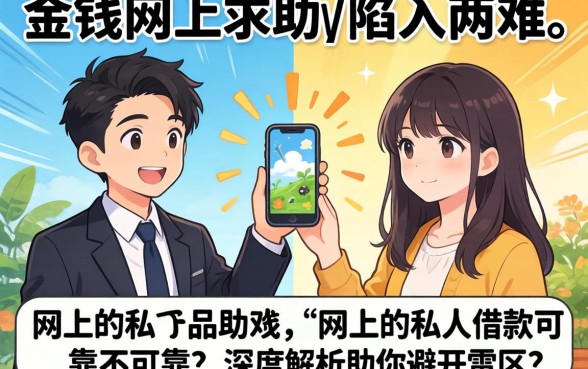 急需用钱网上求助却陷入两难?网上的私人借款可靠不可靠?深度解析助你避开雷区