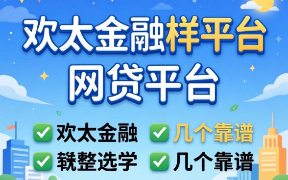 类似欢太金融一样的网贷平台有哪些?整理了几个靠谱的
