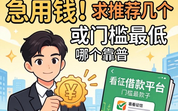 真的急用钱！求推荐几个不看征信或者门槛最低的借款平台，哪个靠谱？
