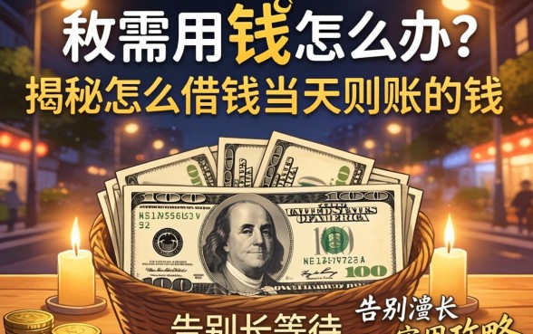深夜急需用钱怎么办？揭秘怎么借钱当天到账的钱，告别漫长等待的实用攻略