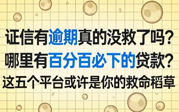 征信有逾期真的没救了吗？哪里有百分百必下的贷款？这五个平台或许是你的救命稻草