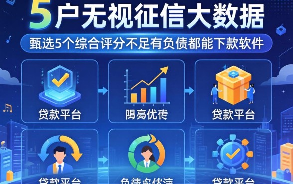黑户2026无视征信大数据的贷款平台是，甄选5个综合评分不足有负债都能下款软件