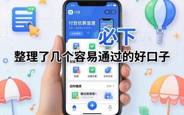 2026贷款软件必下：整理了几个容易通过的好口子