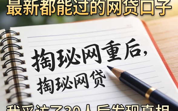 揭秘最新都能过的网贷口子:我采访了30人后发现真相