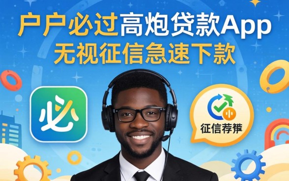 2026黑户必过高炮贷款app：无视征信急速下款推荐