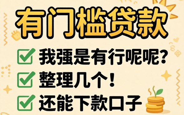 哪里可以没门槛贷款呢？整理几个还能下款的口子
