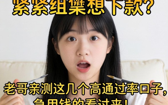 手头紧想下款?老哥亲测这几个高通过率口子,急用钱的看过来!