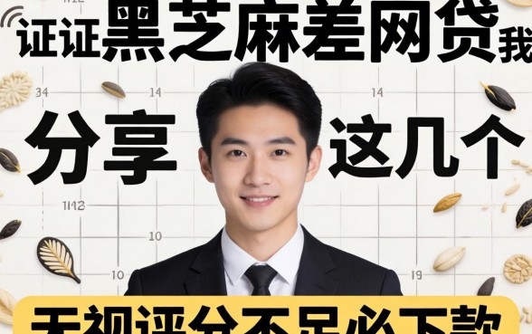 征信黑芝麻差网贷我分享这几个，无视评分不足必下款