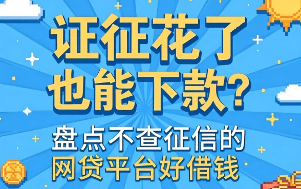 征信花了也能下款？盘点不查征信的网贷平台好借钱