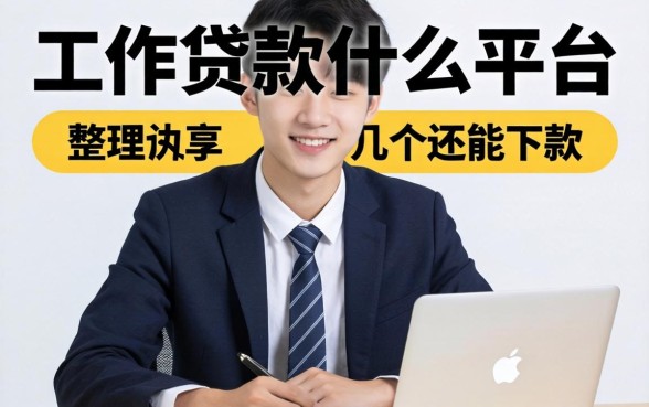 19岁有工作贷款什么平台？整理了几个还能下款的口子