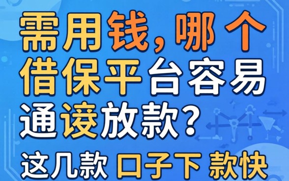 急需用钱哪个借款平台容易通过放款?这几款口子下款快