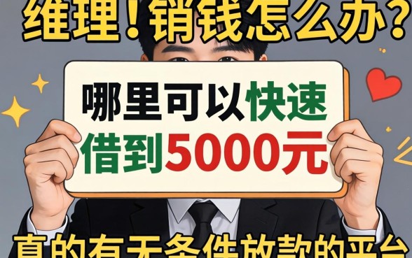 急需用钱怎么办?哪里可以快速借到5000元?真的有无条件放款的平台吗?