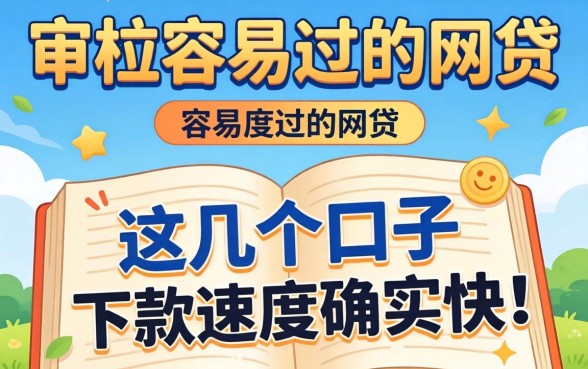 揭秘审核容易过的网贷:这几个口子下款速度确实快