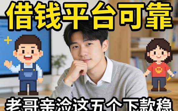 哪里好借钱的平台可靠？老哥亲测这五个下款稳