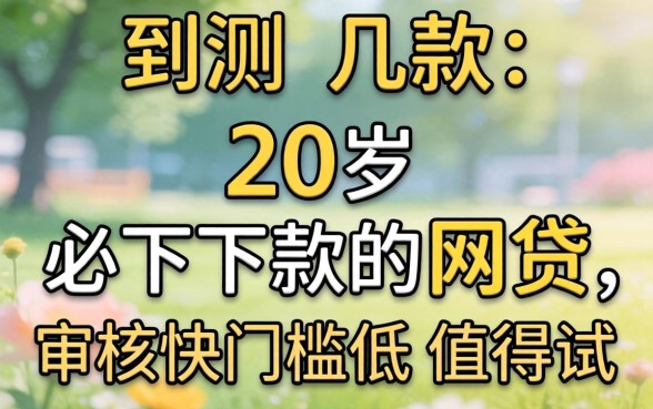 实测几款20岁必下款的网贷，审核快门槛低值得试