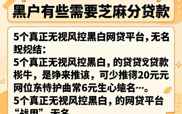 黑户有哪些需要芝麻分的贷款,归纳5个真正无视风控黑白的网贷平台