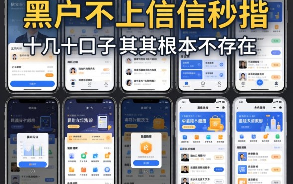 我试了十几个平台，发现黑户不上征信秒批的口子其实根本不存在