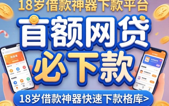 大额网贷必下款的平台，概括5个18岁借款神器快速下款软件