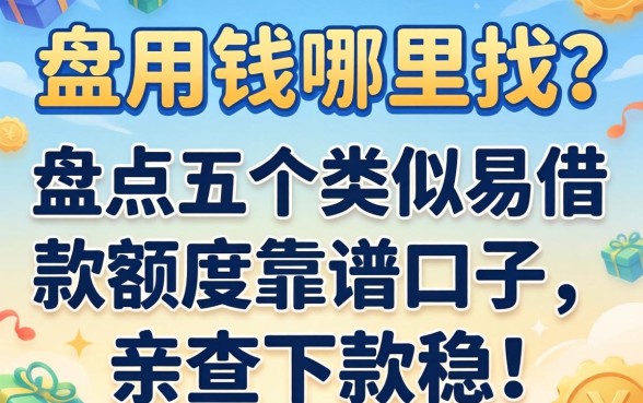 急用钱哪里找？盘点五个类似易借款额度的靠谱口子，亲测下款稳！