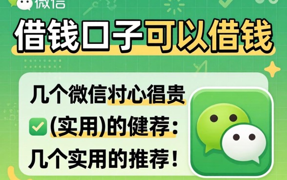 微信上有哪些借钱口子可以借钱？整理几个实用的推荐