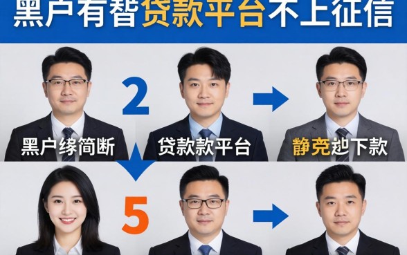 黑户有哪些贷款平台不上征信的，规整5个高炮能下款的口子