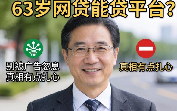 63岁网贷能贷的平台？别被广告忽悠，真相有点扎心