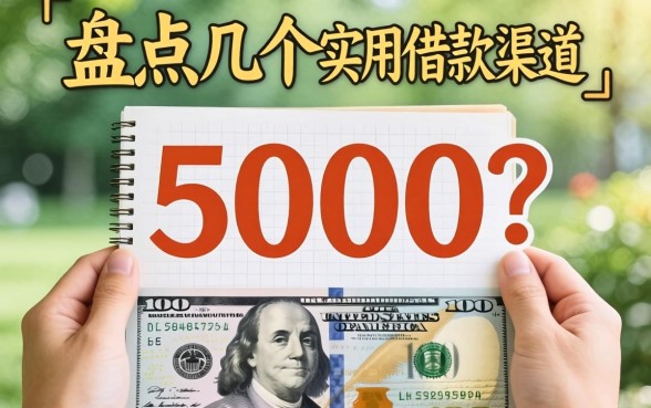 怎么可以借5000?盘点几个实用的借款渠道