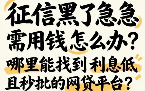 征信黑了急需用钱怎么办？哪里能找到利息低且秒批的网贷平台？
