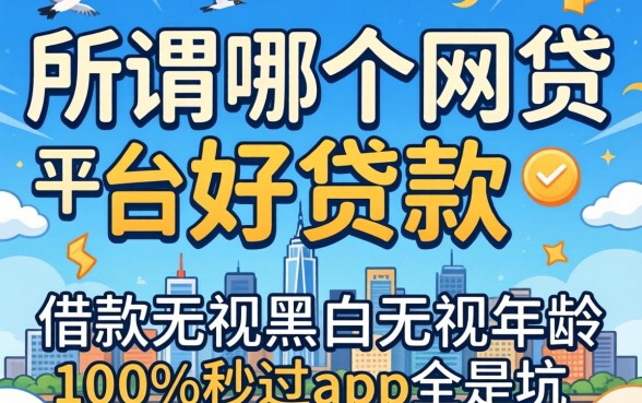 我试了所谓的哪个网贷平台好贷款，发现那些宣传借款无视黑白无视年龄100%秒过app全是坑