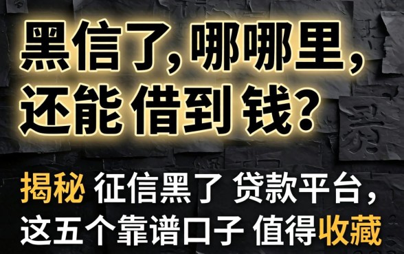 征信黑了哪里还能借到钱?揭秘征信黑了贷款平台,这五个靠谱口子值得收藏