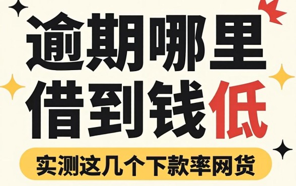 逾期哪里可以借到钱利息低的网贷？实测这几个下款率还行