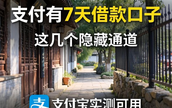 揭秘支付宝有7天借款口子，这几个隐藏通道实测可用