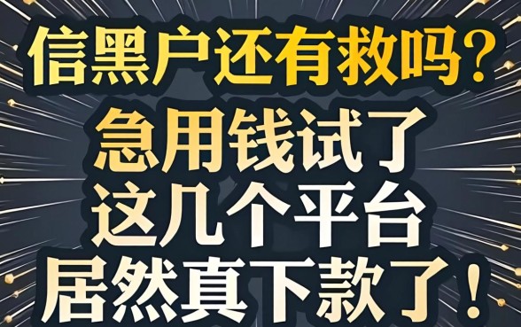 征信黑户还有救吗?急用钱试了这几个平台居然真下款了!