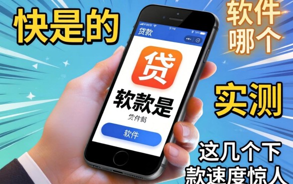 最快的手机贷款软件是哪个?实测这几个下款速度惊人
