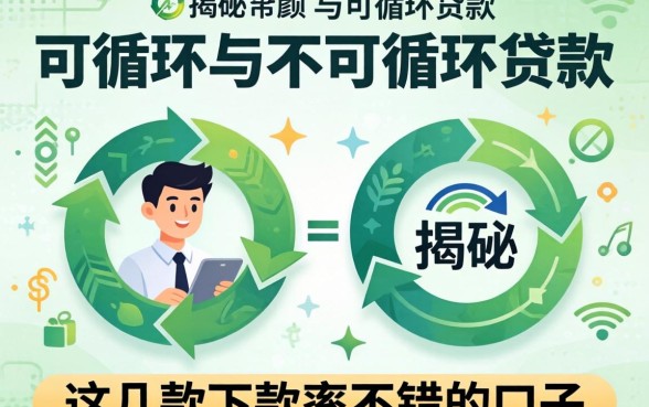 揭秘可循环与不可循环贷款：这几款下款率不错的口子