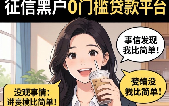 我试了那些所谓的征信黑户0门槛贷款平台,发现事情没那么简单