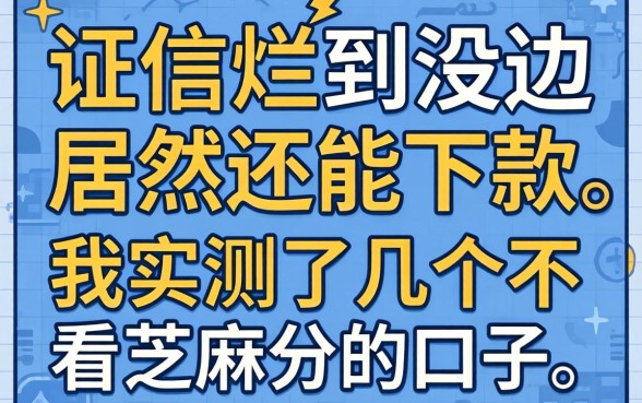 征信烂到没边居然还能下款，我实测了几个不看芝麻分的口子