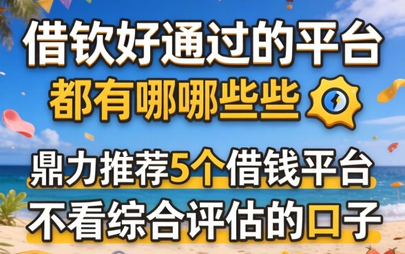 借款好通过的平台都有哪些，鼎力推荐5个借钱平台不看综合评估的口子