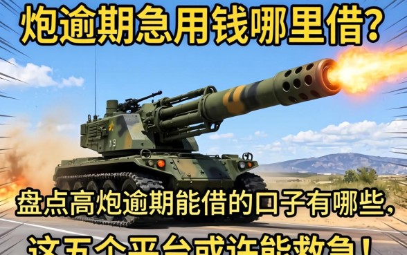 高炮逾期急用钱哪里借？盘点高炮逾期能借的口子有哪些，这五个平台或许能救急