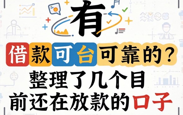 都有哪些借款平台可靠的？整理了几个目前还在放款的口子