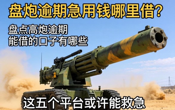 高炮逾期急用钱哪里借？盘点高炮逾期能借的口子有哪些，这五个平台或许能救急