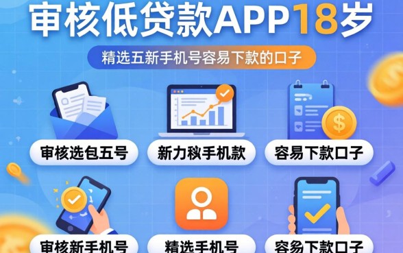 审核门槛低的贷款app满18岁,精选五个新手机号容易下款的口子