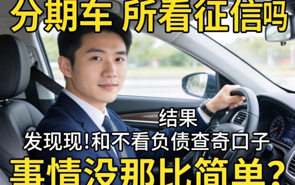 我试了所谓分期车不看征信吗和不看负债查询的口子，结果发现事情没那么简单